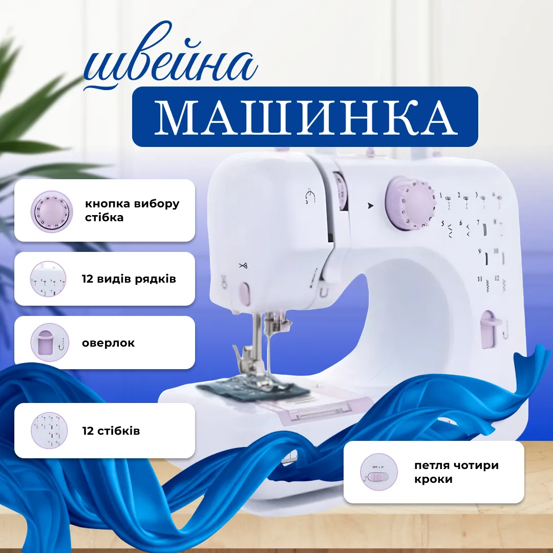 Багатофункціональна швейна машина